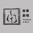 故事剧场Playback Theatre cover