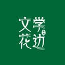 文学花边 cover