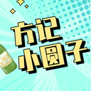 方记小圆子 cover