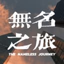 无名之旅 cover