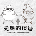 无尽的谈话. cover