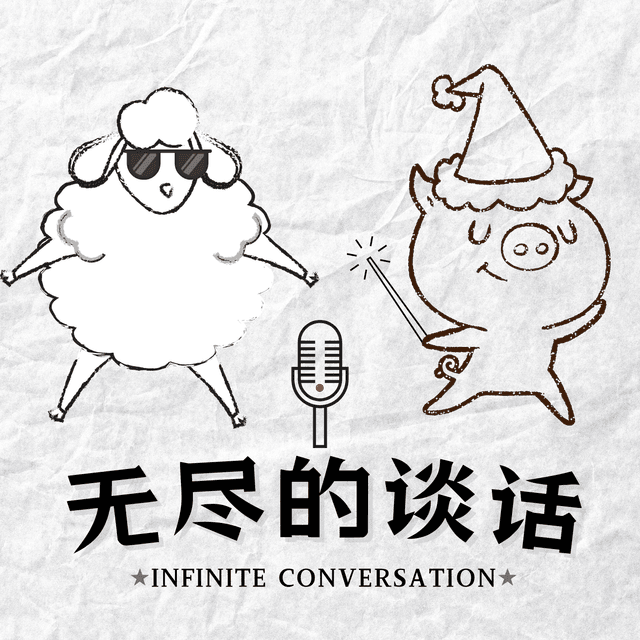 无尽的谈话. cover
