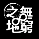 无穷之地 cover