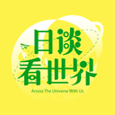 日谈看世界 cover