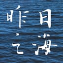 昨日之海 cover