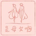 是母女啊 cover