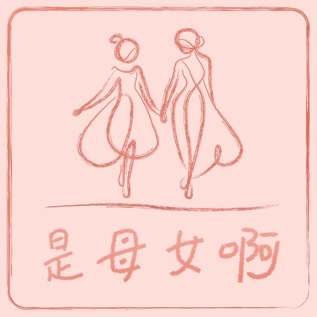 是母女啊 cover
