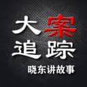 晓东讲故事-大案追踪 cover