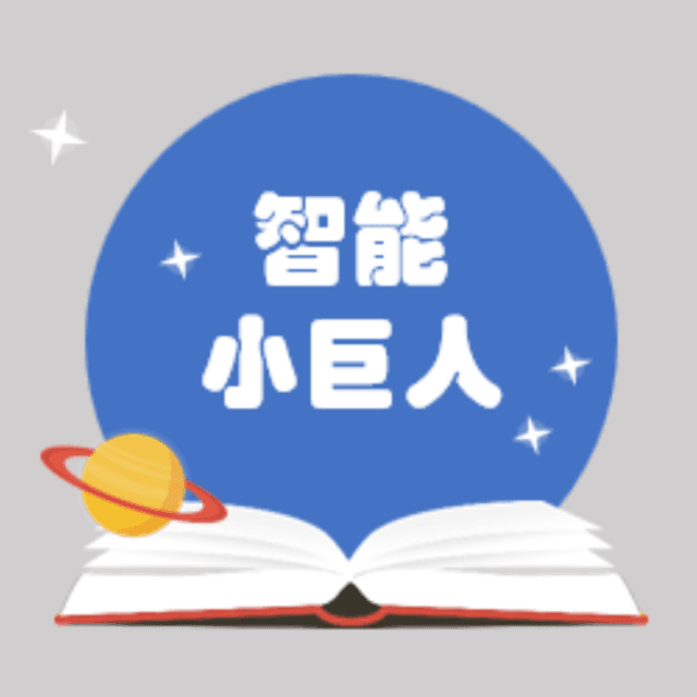 智能小巨人书单 封面