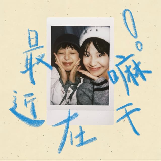 最近在干嘛 cover