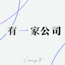 有一家公司 cover