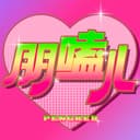朋嗑儿 cover