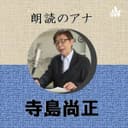 朗読のアナ 寺島尚正 cover