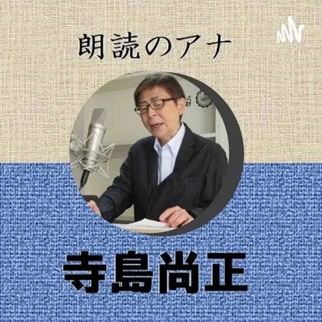 朗読のアナ 寺島尚正 cover