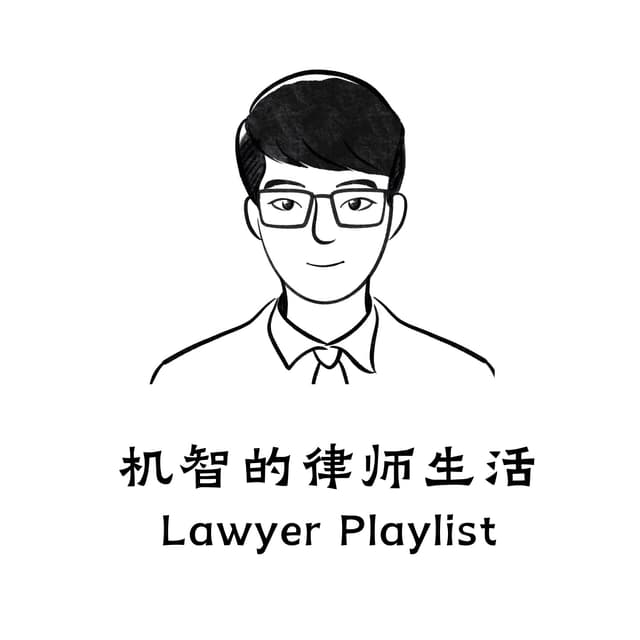 机智的律师生活 cover