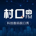 村口FM | 最胡B的科技数码脱口秀 cover