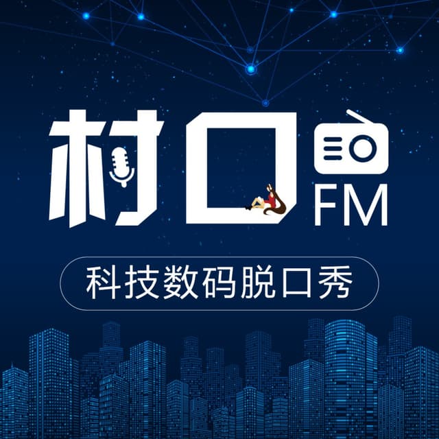 村口FM | 最胡B的科技数码脱口秀 cover