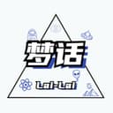 来说梦话 cover