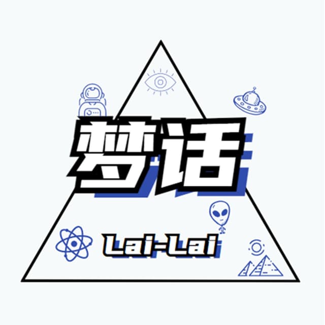 来说梦话 cover