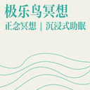 极乐鸟冥想 | 正念冥想 | 沉浸式助眠 cover