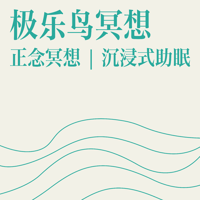 极乐鸟冥想 | 正念冥想 | 沉浸式助眠 cover