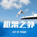 框架之外OUT OF FRAME cover