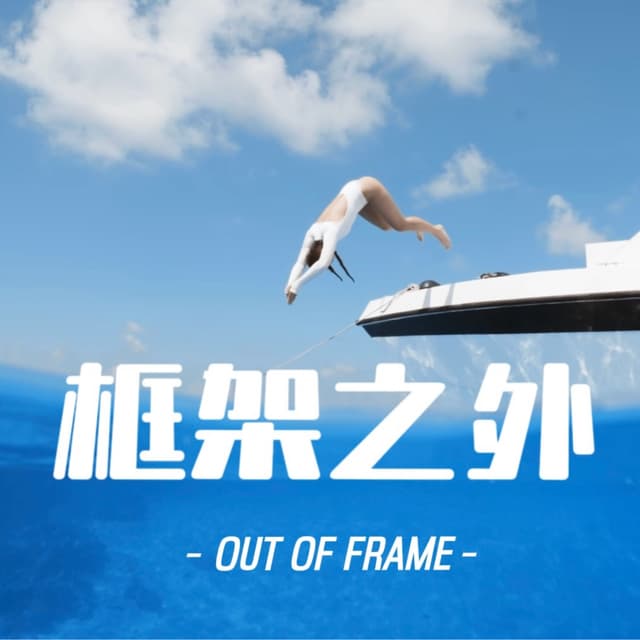 框架之外OUT OF FRAME cover