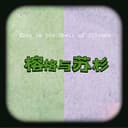 榕格与苏杉 cover