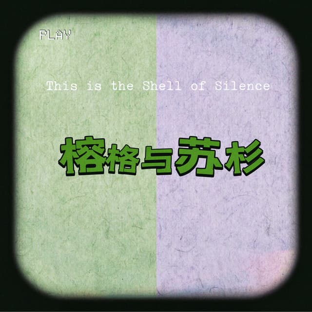 榕格与苏杉 封面
