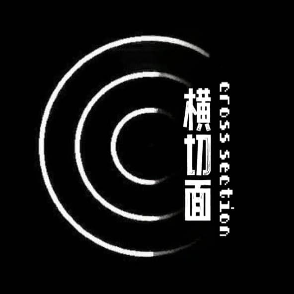 横切面 cover