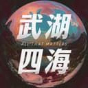 武湖四海 cover
