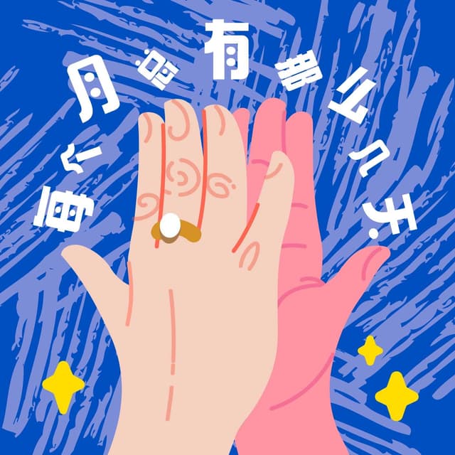 每个月总有那么几天 cover