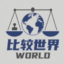 比较世界 cover