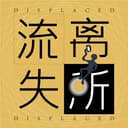 流离失所DisPlaced cover