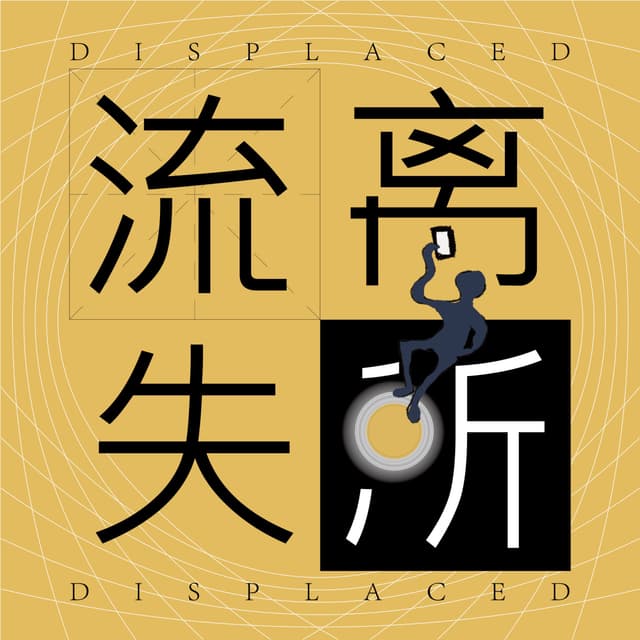 流离失所DisPlaced cover