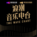 浪潮访谈丨THE WAVE RADIO cover