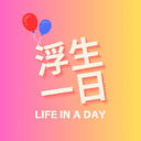 浮生一日☀️ cover