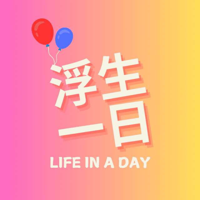 浮生一日☀️ cover