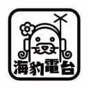 海豹Radio cover