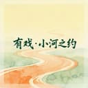澎湃有戏·小河之约 cover
