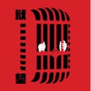 狱望 cover