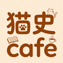 猫史cafe cover