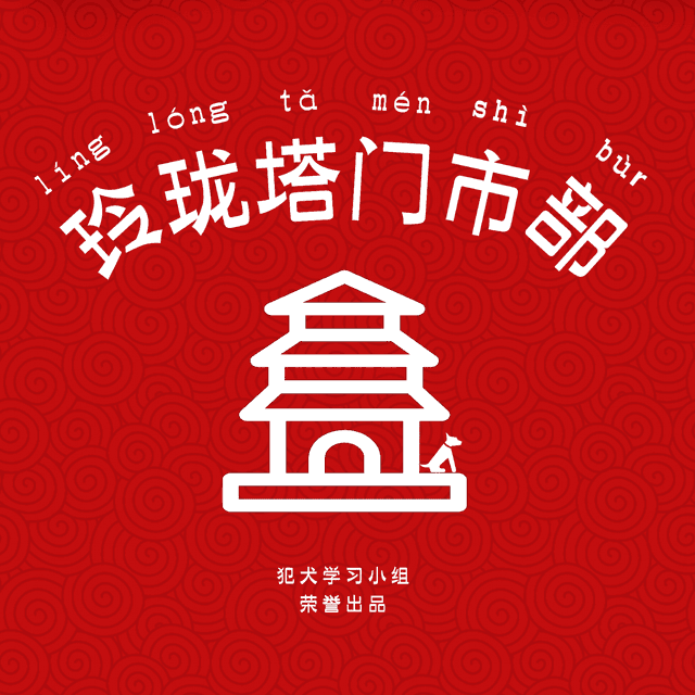 玲珑塔门市部 cover