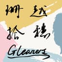 珊越拾穗 cover