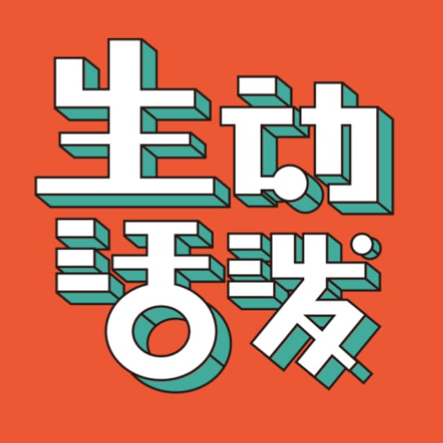 生动活泼 cover
