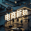 电商新知 cover