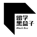 留学黑盒子 cover