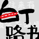 白丁路书 cover