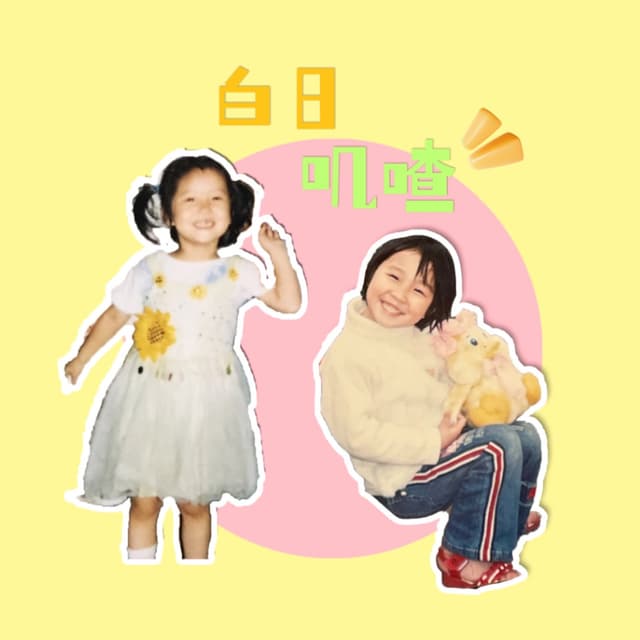 白日叽喳 cover
