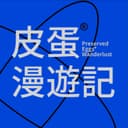 皮蛋漫游记 cover